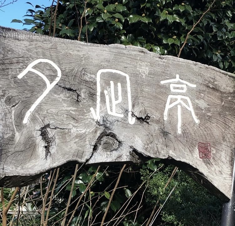 夕凪亭の建物