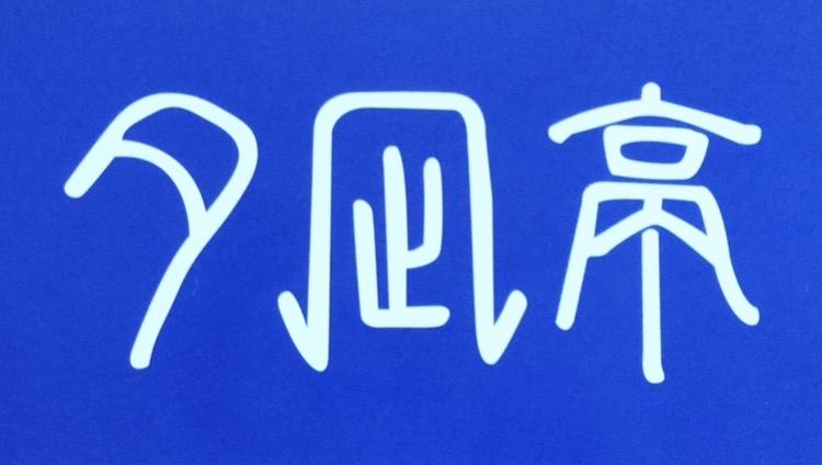 夕凪亭